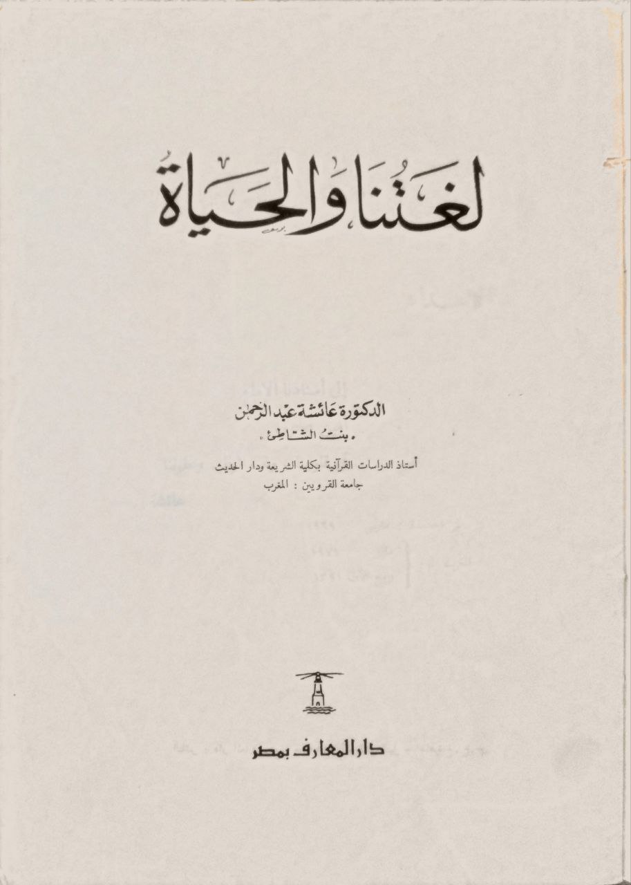صورة 3 من كتاب لغتنا والحياة لـ عائشة بنت عبد الرحمن بنت الشاطئ - نسخة أصلية نادرة - الخزانة الأشرفية