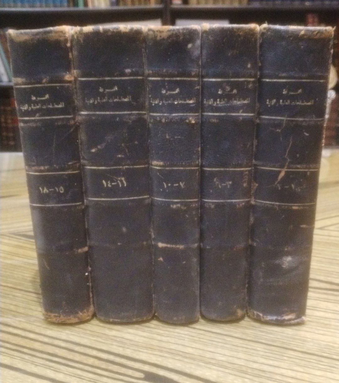 صورة 1 من كتاب مجموعة المصطلحات العلمية والفنية التي أقرها المجمع التي أقرها المجمع لـ إعداد مجمع الغة العربية - نسخة أصلية نادرة - الخزانة الأشرفية