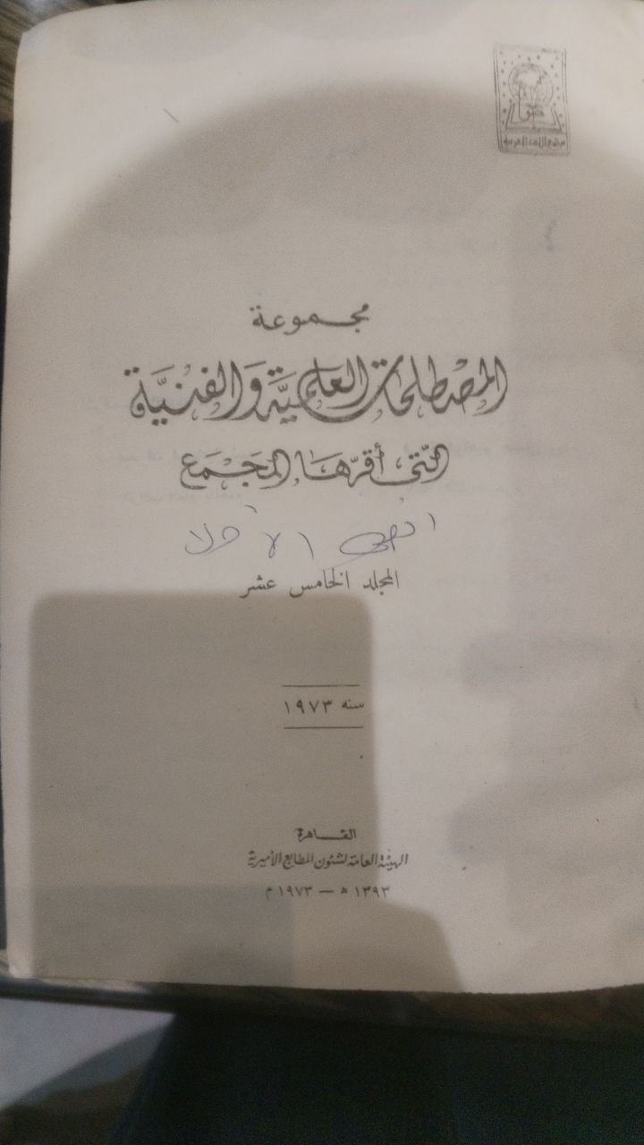 صورة 3 من كتاب مجموعة المصطلحات العلمية والفنية التي أقرها المجمع التي أقرها المجمع لـ إعداد مجمع الغة العربية - نسخة أصلية نادرة - الخزانة الأشرفية