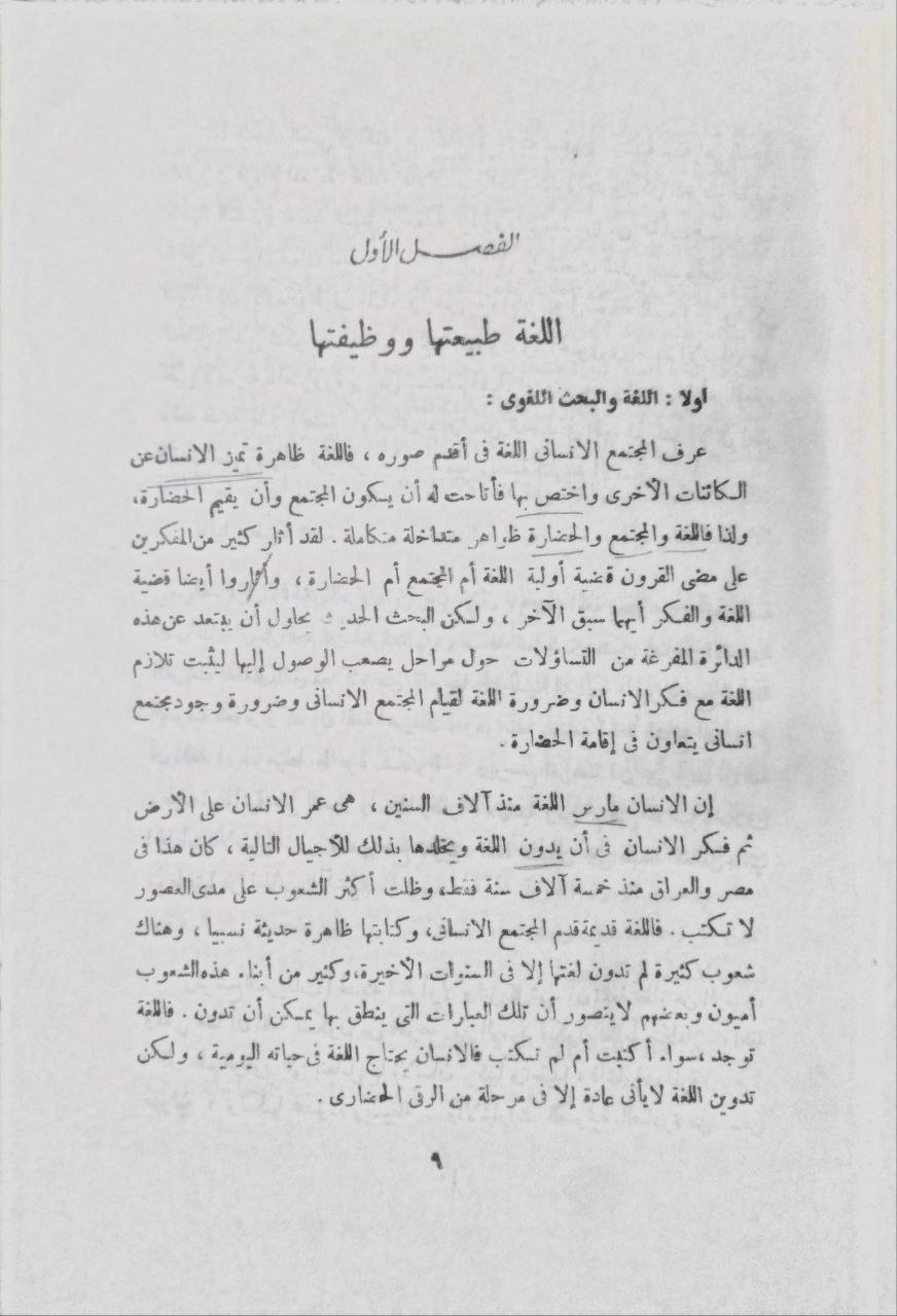 صورة 2 من كتاب مدخل الى علم اللغة لـ محمود فهمي حجازي - نسخة أصلية نادرة - مكتبة الأصول والنوادر