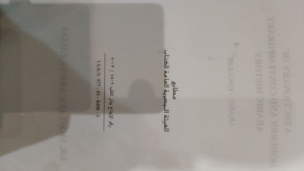 صورة 3 من كتاب معجم مصطلحات التاريخ العربي الحديث والمعاصر لـ مصطفى عبد الغني - نسخة أصلية نادرة - الخزانة الأشرفية