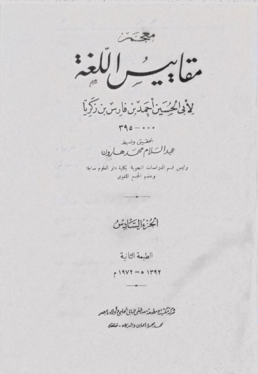 صورة 5 من كتاب معجم مقاييس اللغة لـ أبو الحسين أحمد بن فارس بن زكريا اللغوي - نسخة أصلية نادرة - مكتبة الأصول والنوادر