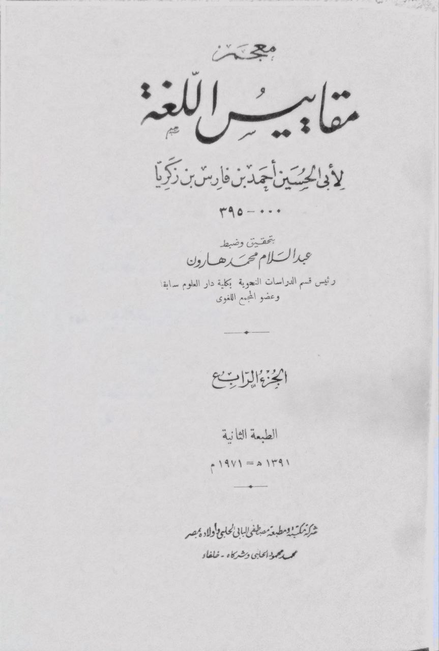صورة 4 من كتاب معجم مقاييس اللغة لـ أبو الحسين أحمد بن فارس بن زكريا اللغوي - نسخة أصلية نادرة - مكتبة الأصول والنوادر
