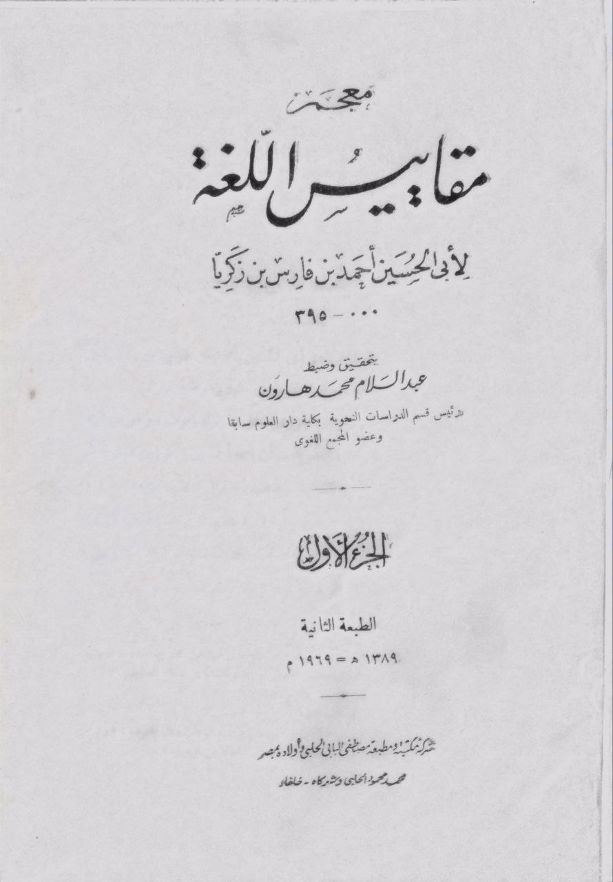 صورة 2 من كتاب معجم مقاييس اللغة لـ أبو الحسين أحمد بن فارس بن زكريا اللغوي - نسخة أصلية نادرة - مكتبة الأصول والنوادر