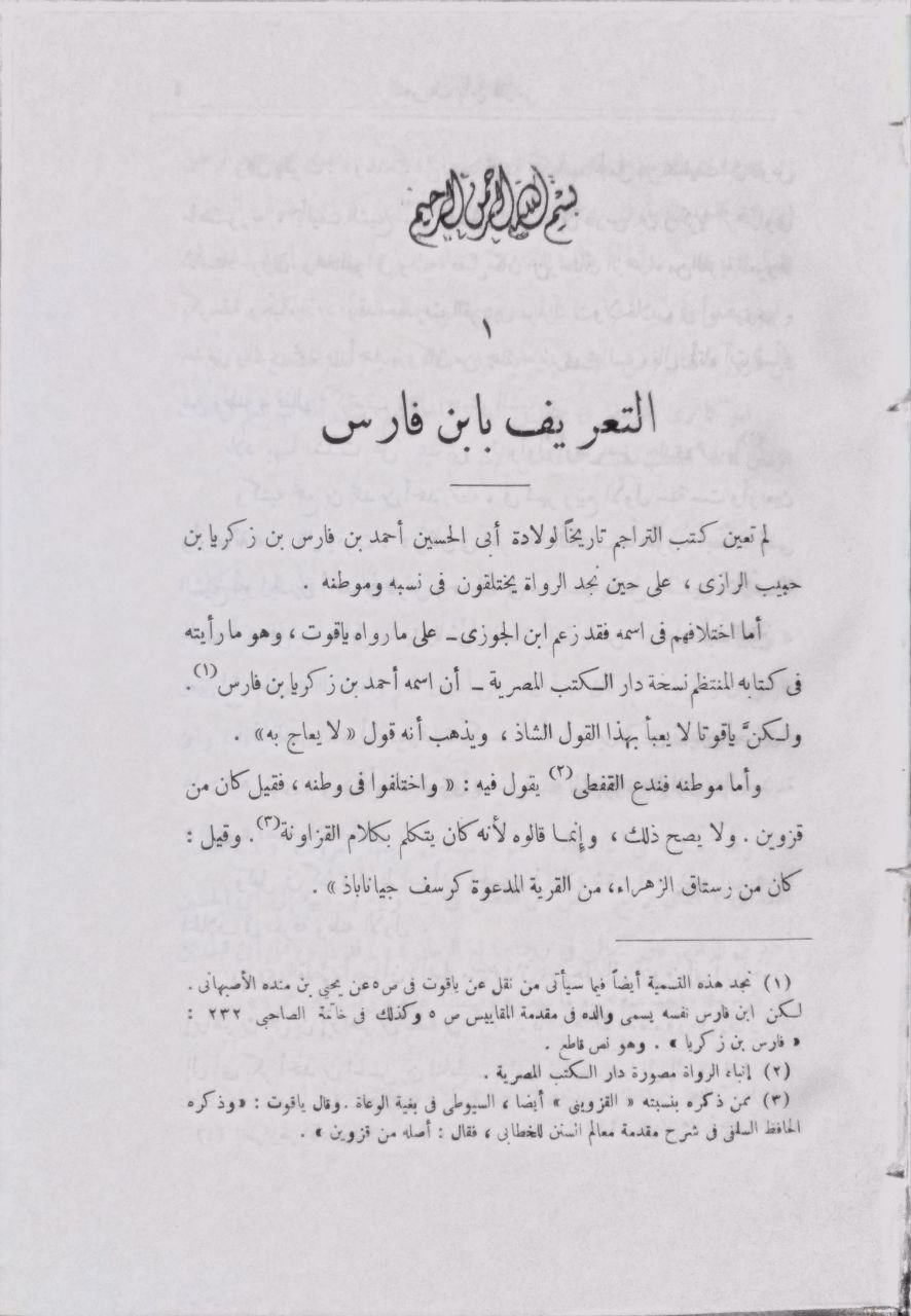صورة 3 من كتاب معجم مقاييس اللغة لـ أبو الحسين أحمد بن فارس بن زكريا اللغوي - نسخة أصلية نادرة - مكتبة الأصول والنوادر