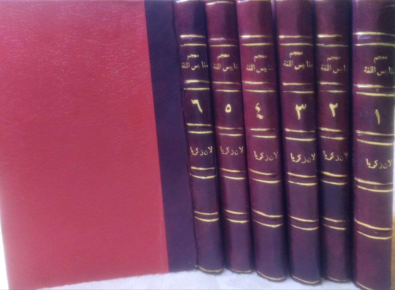 صورة 1 من كتاب معجم مقاييس اللغة لـ أبو الحسين أحمد بن فارس بن زكريا اللغوي - نسخة أصلية نادرة - مكتبة الأصول والنوادر