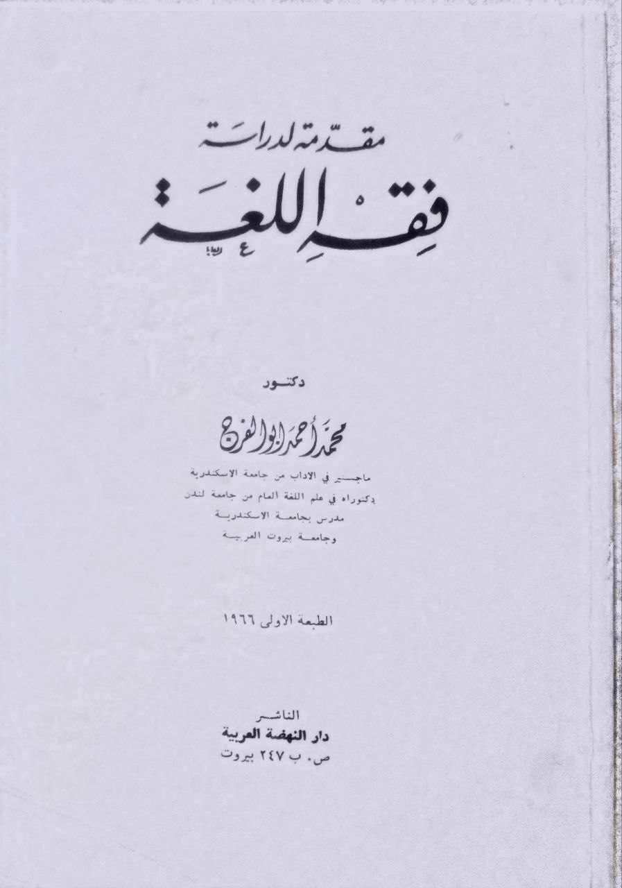 صورة 1 من كتاب مقدمة لدراسة فقه اللغة لـ محمد أحمد أبو الفرج - نسخة أصلية نادرة - الخزانة الأشرفية