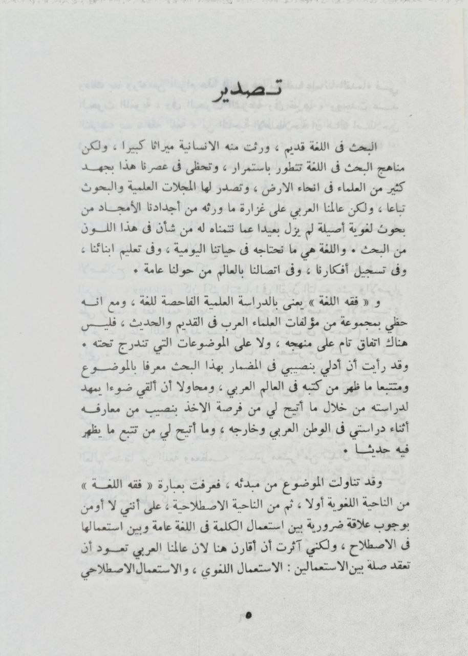 صورة 3 من كتاب مقدمة لدراسة فقه اللغة لـ محمد أحمد أبو الفرج - نسخة أصلية نادرة - الخزانة الأشرفية