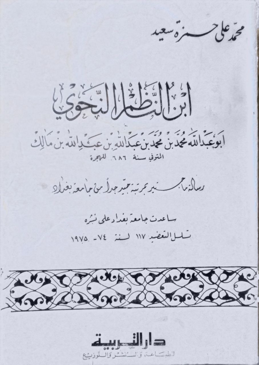 صورة 1 من كتاب ابن الناظم النحوي - أبو عبد الله محمد بن محمد بن مالك لـ محمد علي حمزة سعيد - نسخة أصلية نادرة - مكتبة الأصول والنوادر