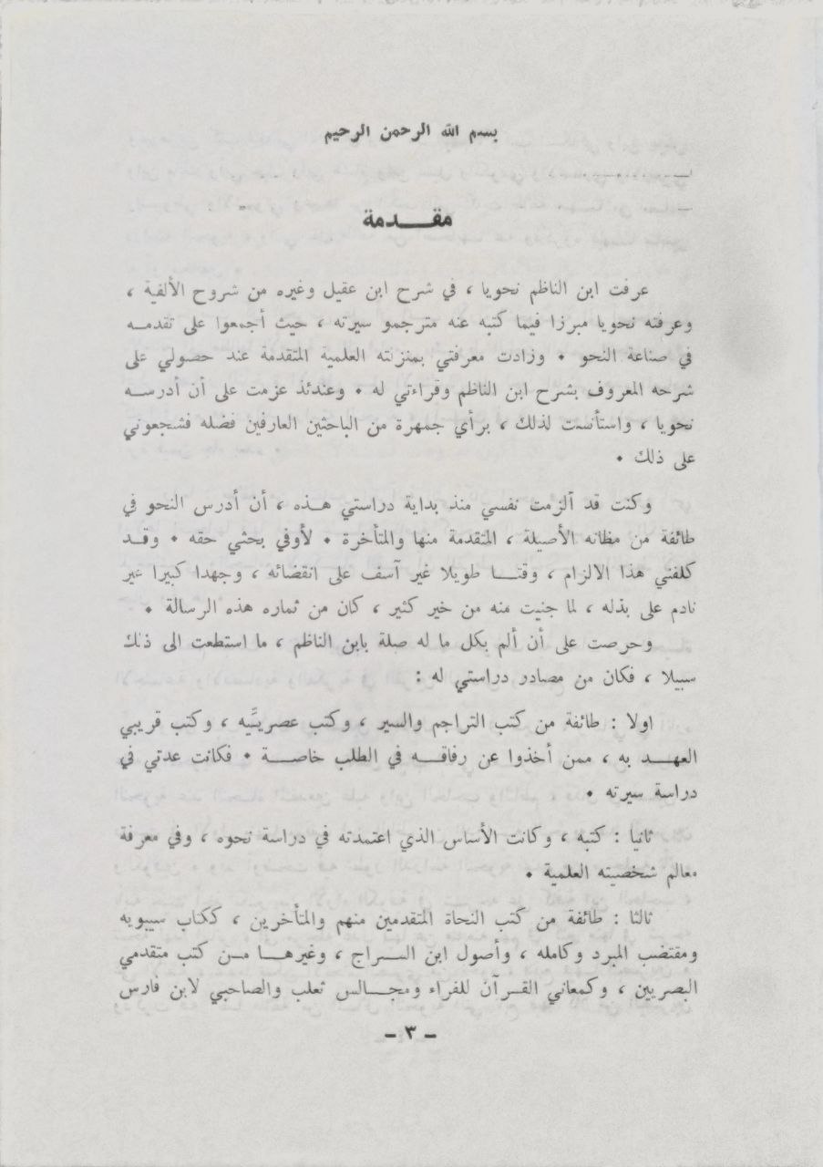 صورة 3 من كتاب ابن الناظم النحوي - أبو عبد الله محمد بن محمد بن مالك لـ محمد علي حمزة سعيد - نسخة أصلية نادرة - مكتبة الأصول والنوادر