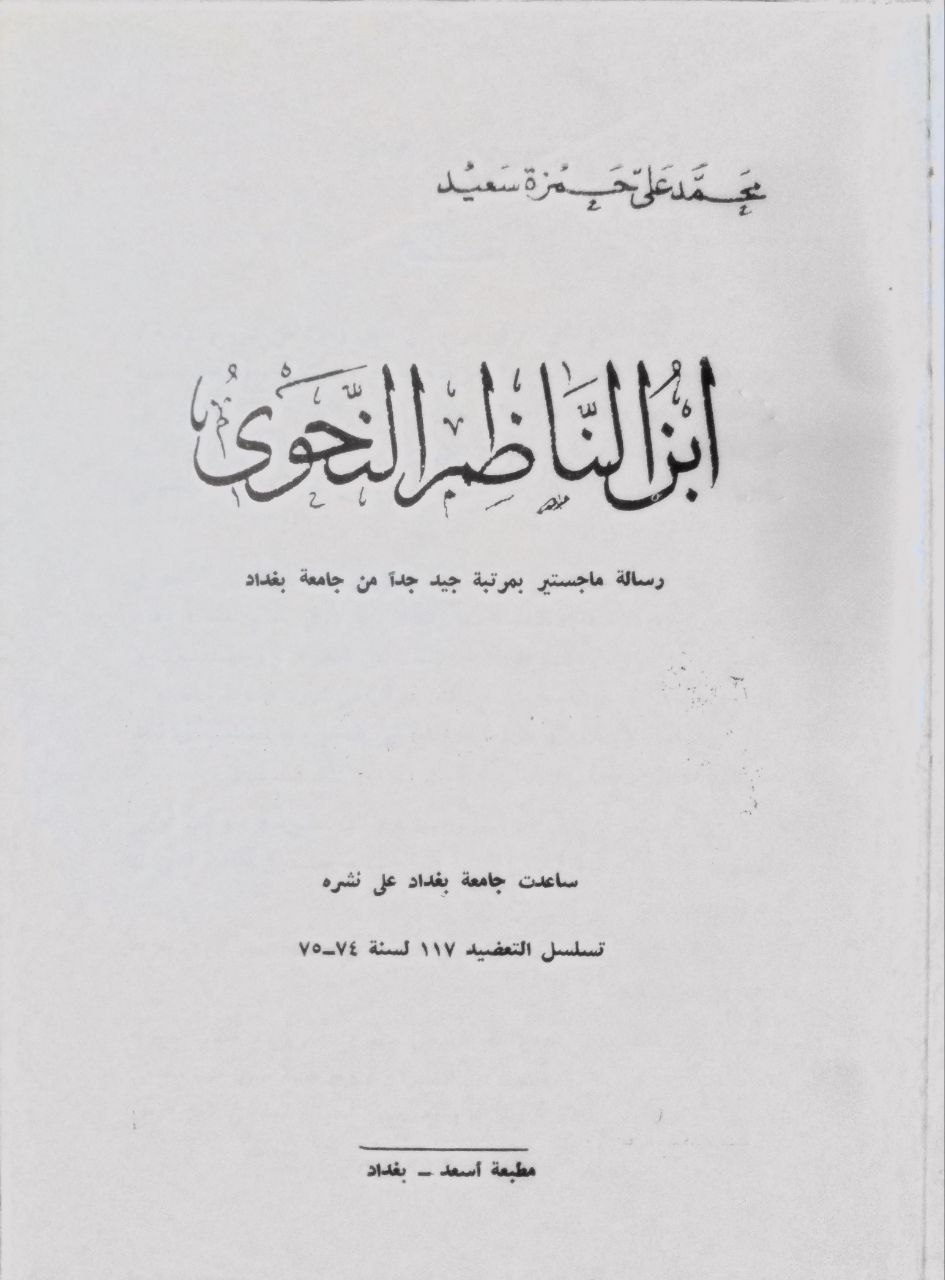 صورة 2 من كتاب ابن الناظم النحوي - أبو عبد الله محمد بن محمد بن مالك لـ محمد علي حمزة سعيد - نسخة أصلية نادرة - مكتبة الأصول والنوادر