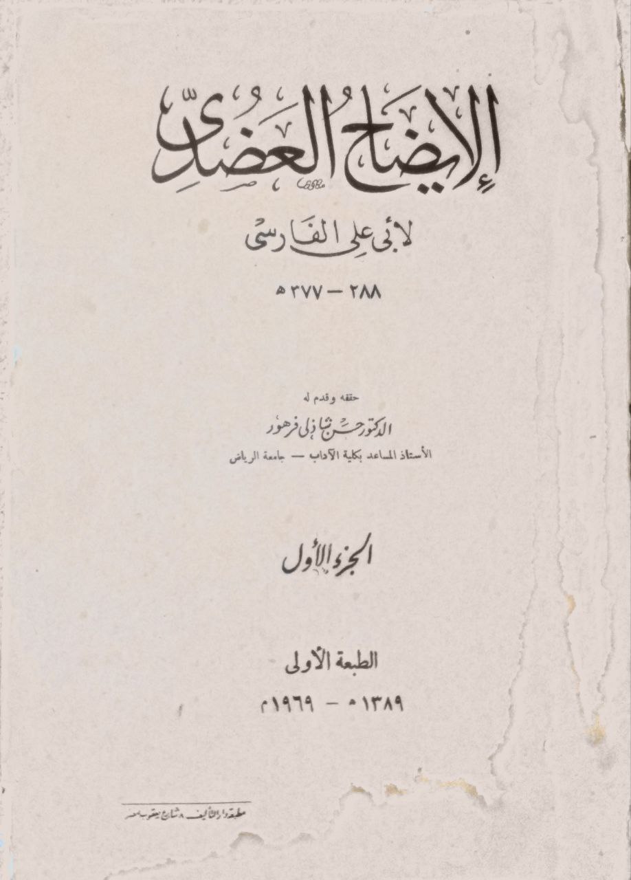صورة 1 من كتاب الإيضاح العضدي لـ أبو علي الحسن بن أحمد الفارسي - نسخة أصلية نادرة - الخزانة الأشرفية