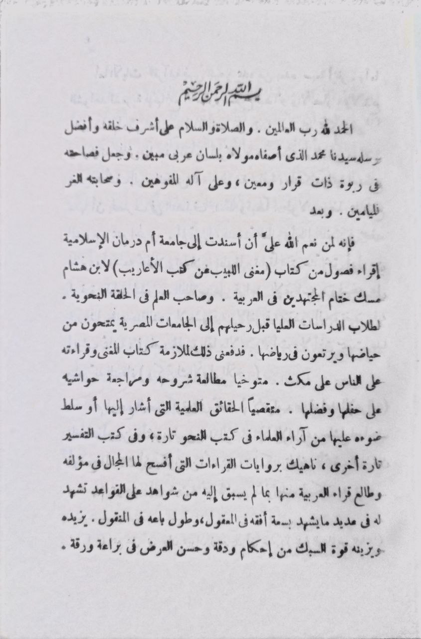 صورة 3 من كتاب التبيان في سر تحامل ابن هشام على ابي حيان لـ يوسف عبد الرحمن الضبع - نسخة أصلية نادرة - مكتبة الأصول والنوادر