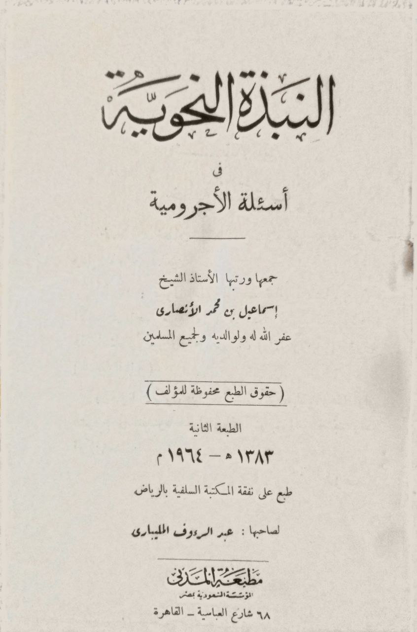 صورة 2 من كتاب النبذة النحوية في أسئلة الآجرومية لـ إسماعيل بن محمد الأنصاري - نسخة أصلية نادرة - مكتبة الأصول والنوادر