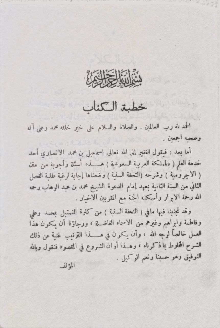 صورة 2 من كتاب النبذة النحوية في أسئلة الآجرومية لـ إسماعيل بن محمد الأنصاري - نسخة أصلية نادرة - مكتبة الأصول والنوادر