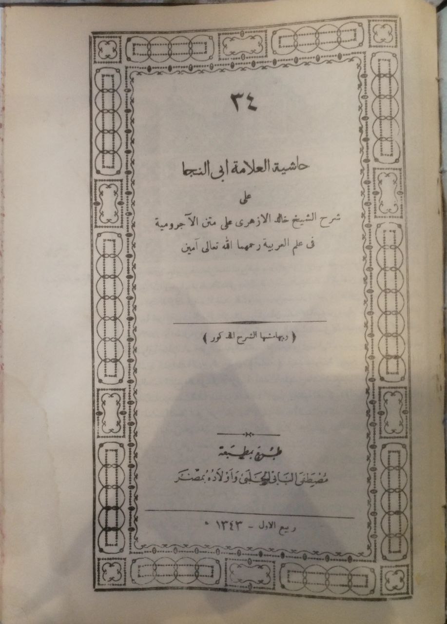 صورة 2 من كتاب حاشية العلامة ابي النجا على شرح الشيخ خالد الازهري على متن الآجرومية لـ محمد أو النجا - نسخة أصلية نادرة - مكتبة الأصول والنوادر