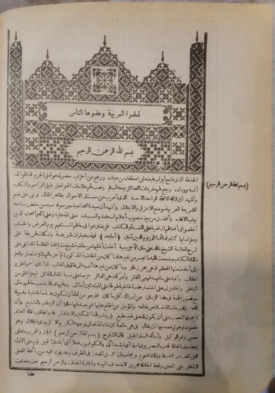 صورة 3 من كتاب حاشية العلامة ابي النجا على شرح الشيخ خالد الازهري على متن الآجرومية لـ محمد أو النجا - نسخة أصلية نادرة - مكتبة الأصول والنوادر