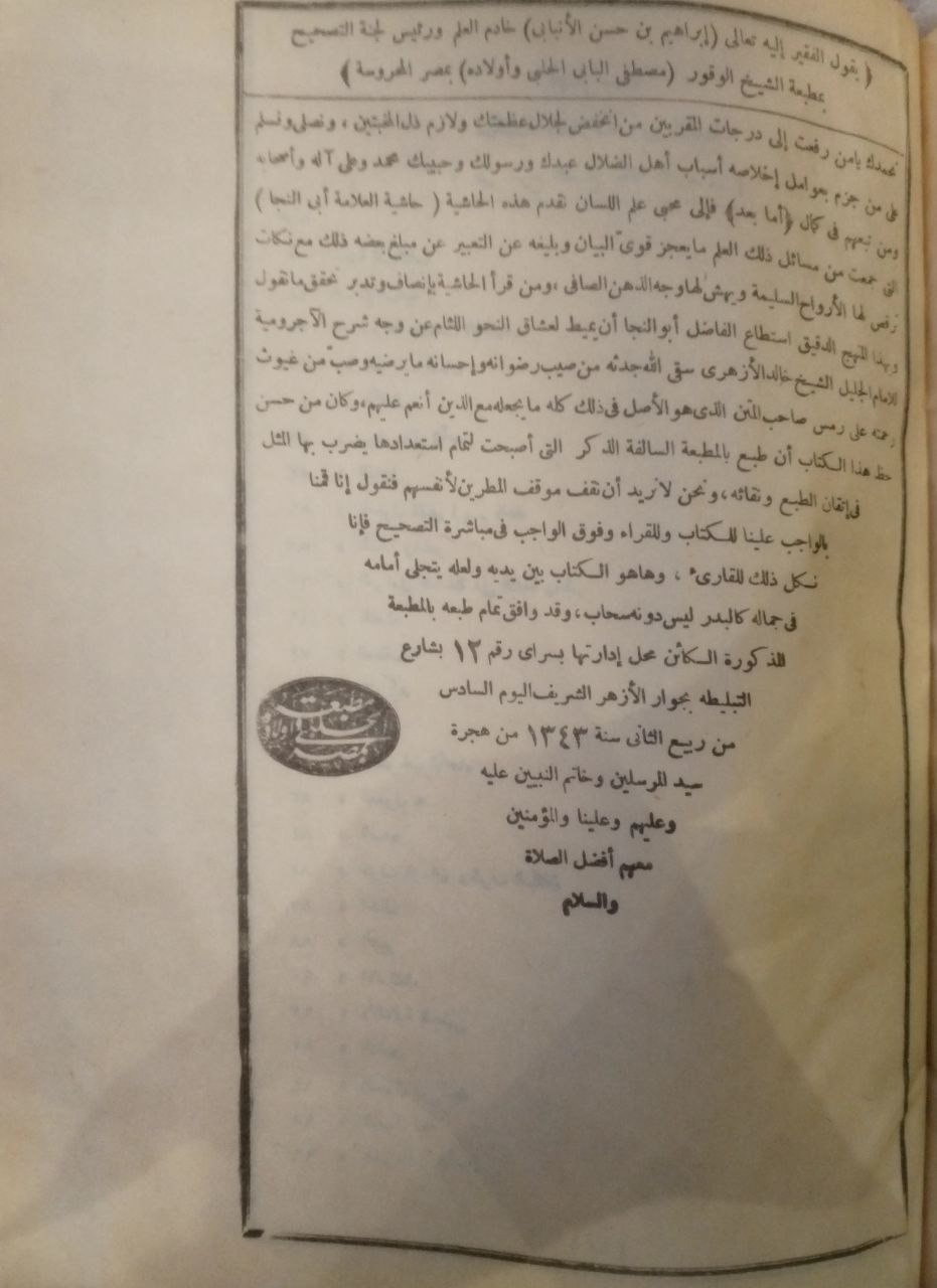 صورة 4 من كتاب حاشية العلامة ابي النجا على شرح الشيخ خالد الازهري على متن الآجرومية لـ محمد أو النجا - نسخة أصلية نادرة - مكتبة الأصول والنوادر