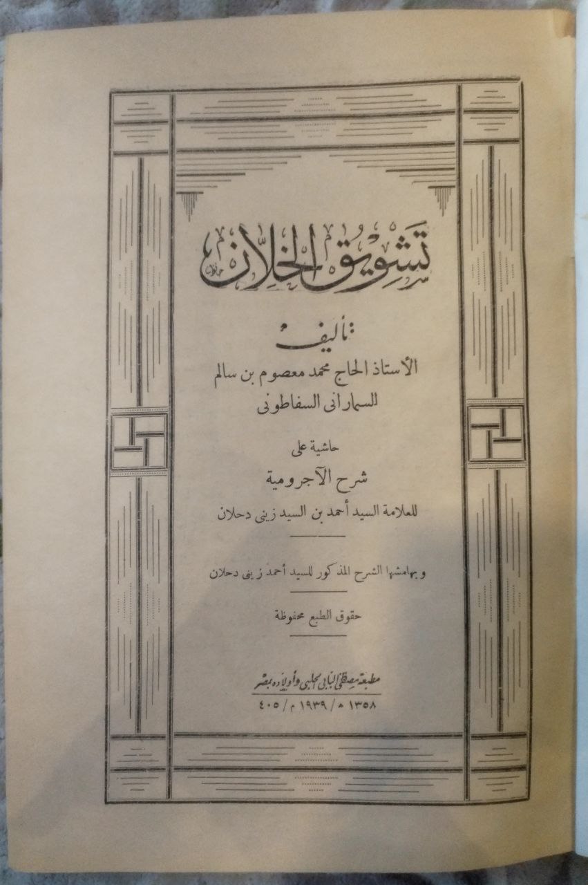 صورة 2 من كتاب تشويق الخلان ، حاشية على شرح الآجرومية لـ محمد معصوم بن سالم السماراني السفاطوني و أحمد بن زيني دحلان - نسخة أصلية نادرة - مكتبة الأصول والنوادر