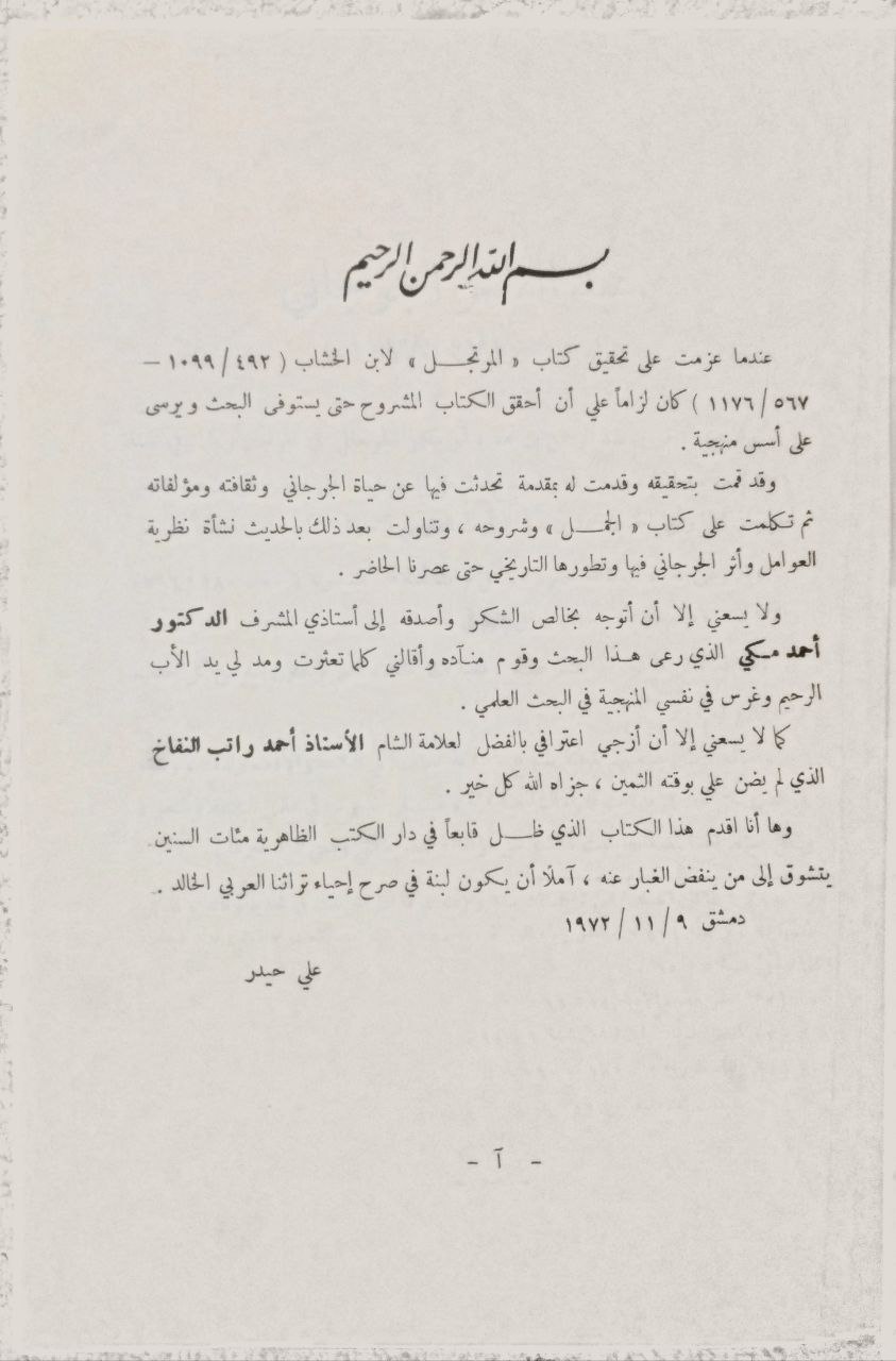 صورة 2 من كتاب الجمل لـ أبو بكر عبد القاهر بن عبد الرحمن بن محمد الفارسي الأصل، الجرجاني - نسخة أصلية نادرة - الخزانة الأشرفية