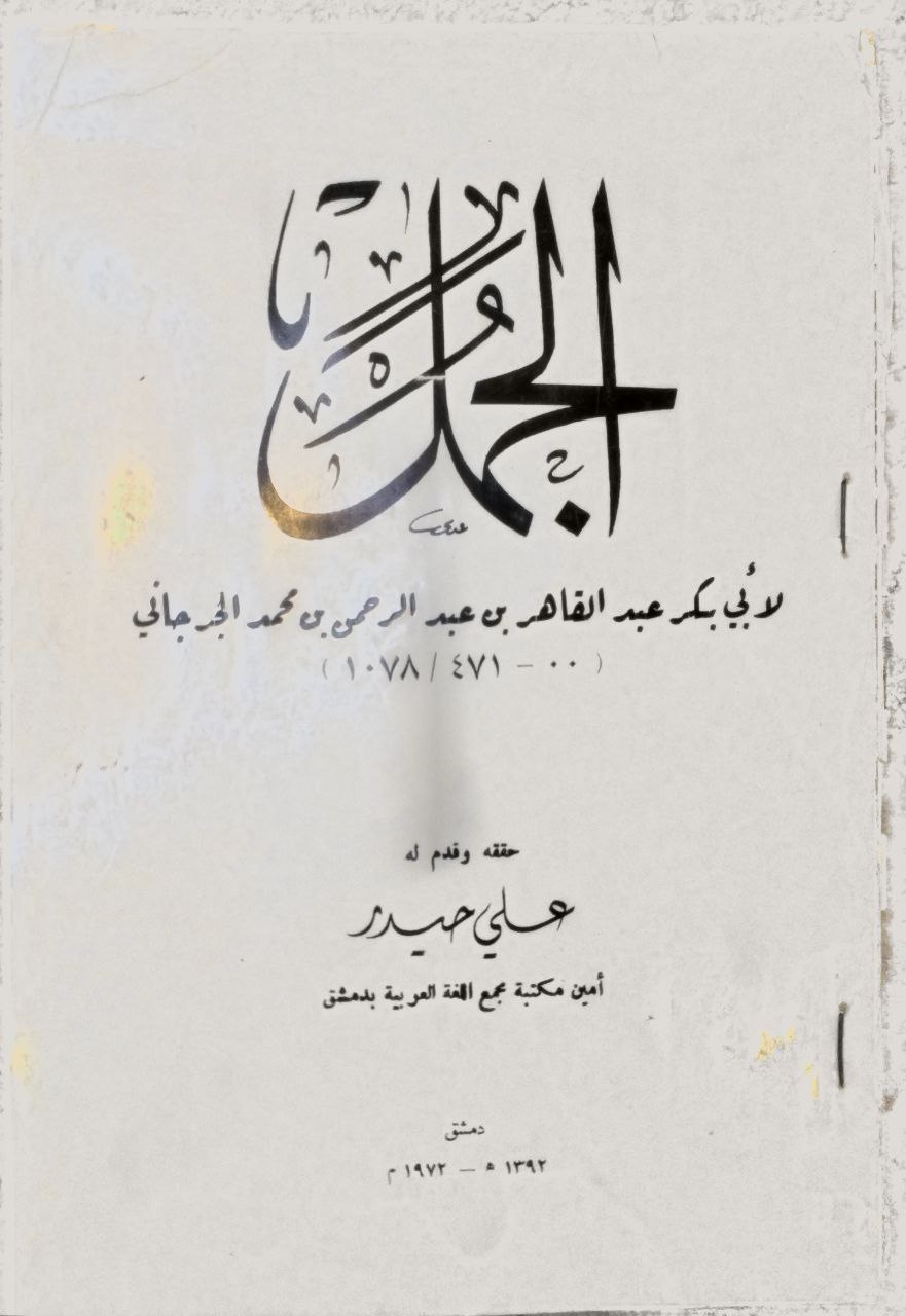 صورة 1 من كتاب الجمل لـ أبو بكر عبد القاهر بن عبد الرحمن بن محمد الفارسي الأصل، الجرجاني - نسخة أصلية نادرة - الخزانة الأشرفية