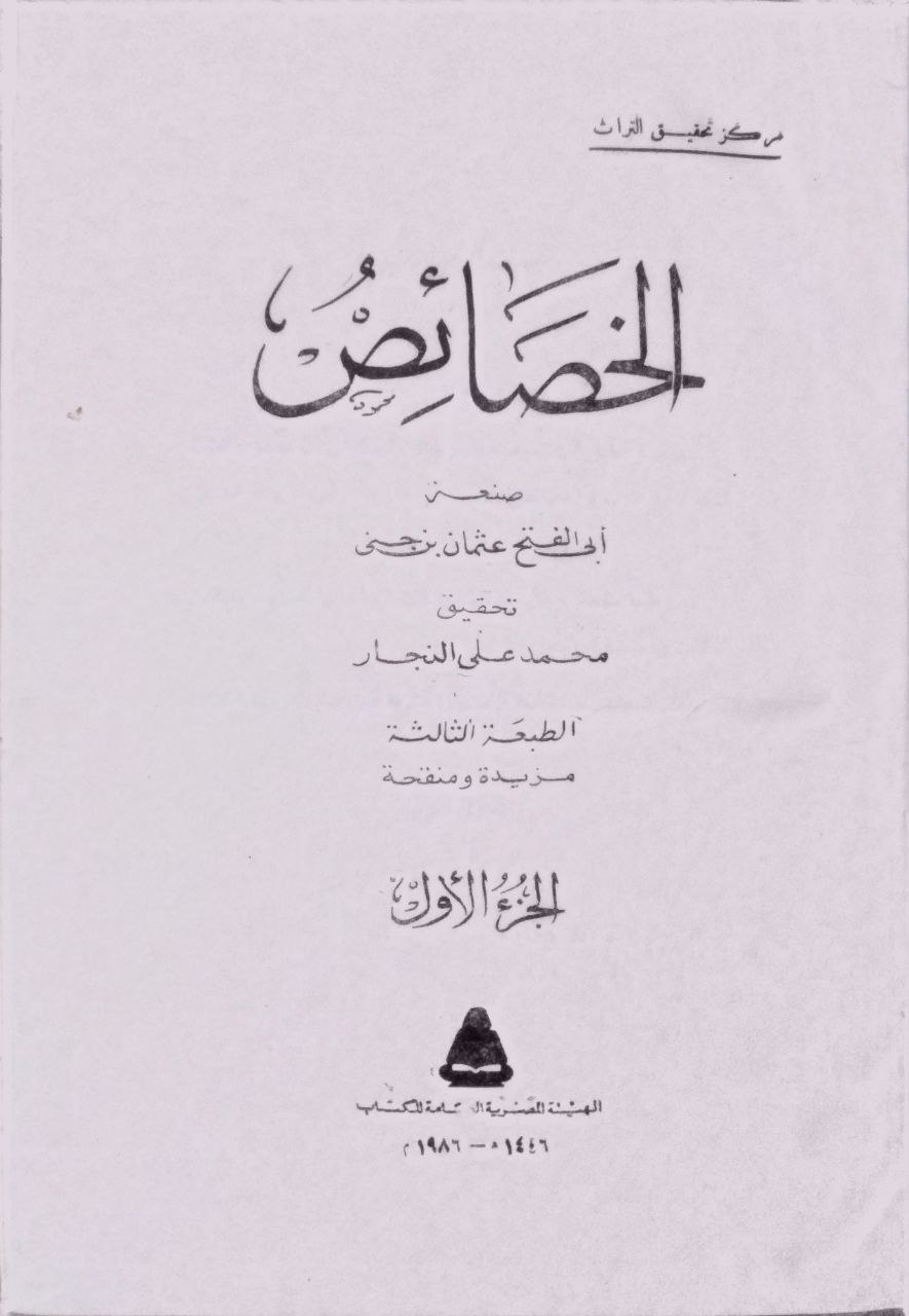 صورة 2 من كتاب الخصائص لـ أبو الفتح عثمان بن جني الأزدي الموصلي النحوي - نسخة أصلية نادرة - الخزانة الأشرفية