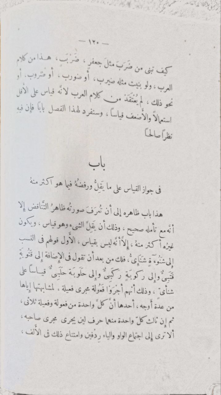 صورة 4 من كتاب الخصائص لـ أبو الفتح عثمان بن جني الأزدي الموصلي النحوي - نسخة أصلية نادرة - الخزانة الأشرفية