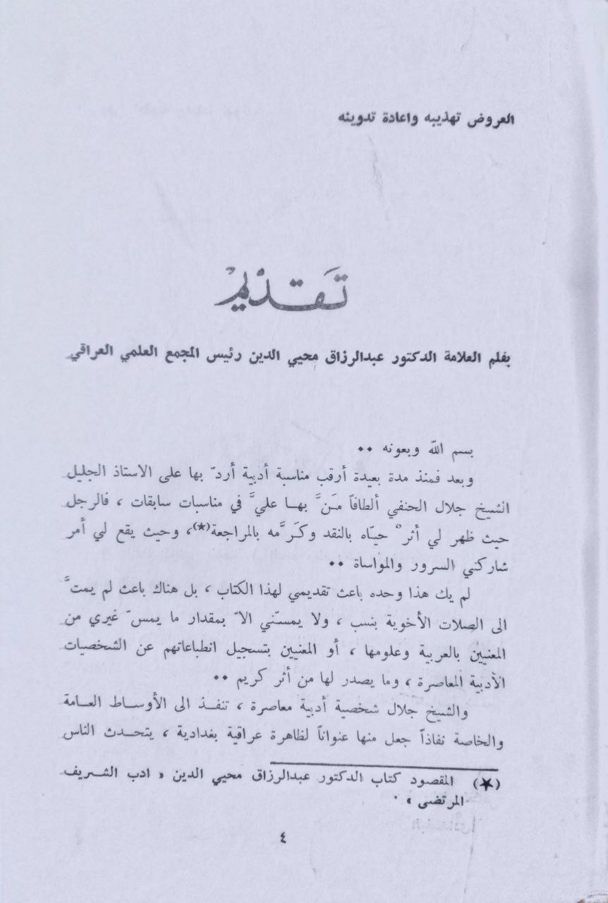 صورة 3 من كتاب العروض تهذيبه وإعادة تدوينه لـ جلال الدين بن محي الدين بن عبد الفتاح بن مصطفى بن ملا محمود الحنفي - نسخة أصلية نادرة - الخزانة الأشرفية