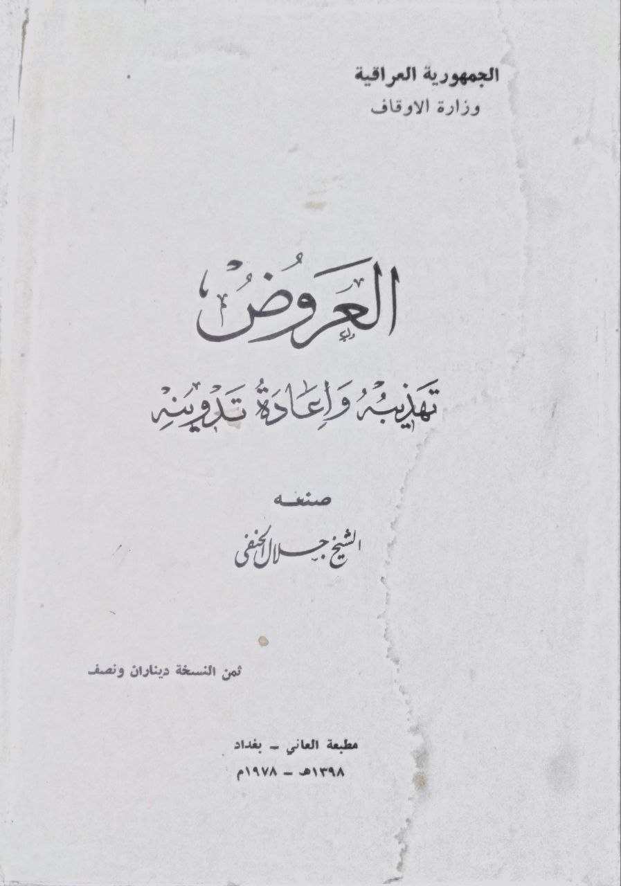 صورة 1 من كتاب العروض تهذيبه وإعادة تدوينه لـ جلال الدين بن محي الدين بن عبد الفتاح بن مصطفى بن ملا محمود الحنفي - نسخة أصلية نادرة - الخزانة الأشرفية