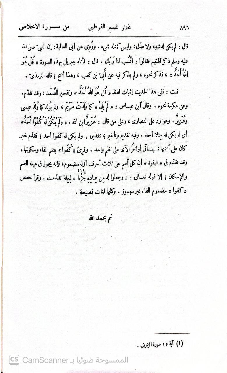 صورة 2 من كتاب مختار تفسير القرطبي الجامع لأحكام القران لـ توفيق الحكيم - نسخة أصلية نادرة - الخزانة الأشرفية