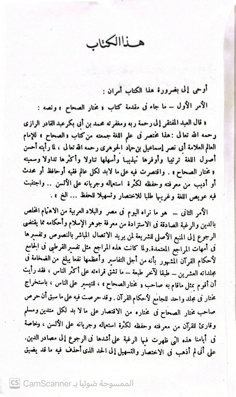 صورة 5 من كتاب مختار تفسير القرطبي الجامع لأحكام القران لـ توفيق الحكيم - نسخة أصلية نادرة - الخزانة الأشرفية