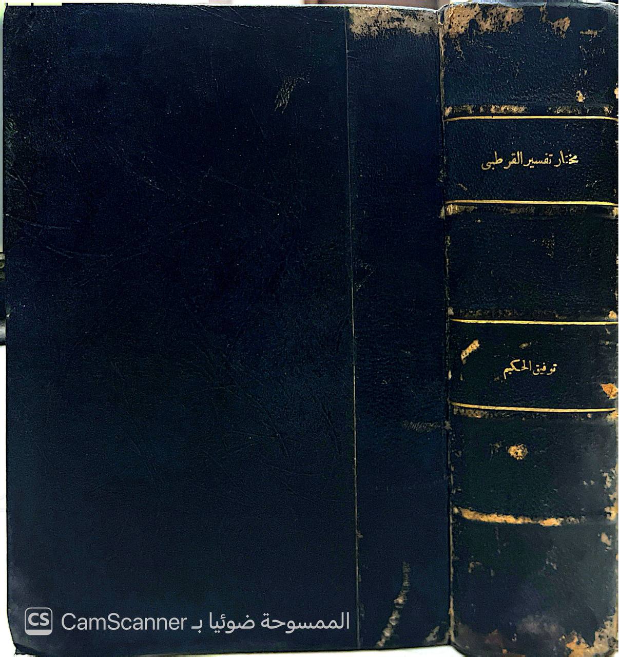 صورة 3 من كتاب مختار تفسير القرطبي الجامع لأحكام القران لـ توفيق الحكيم - نسخة أصلية نادرة - الخزانة الأشرفية