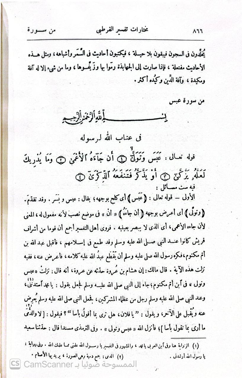 صورة 1 من كتاب مختار تفسير القرطبي الجامع لأحكام القران لـ توفيق الحكيم - نسخة أصلية نادرة - الخزانة الأشرفية