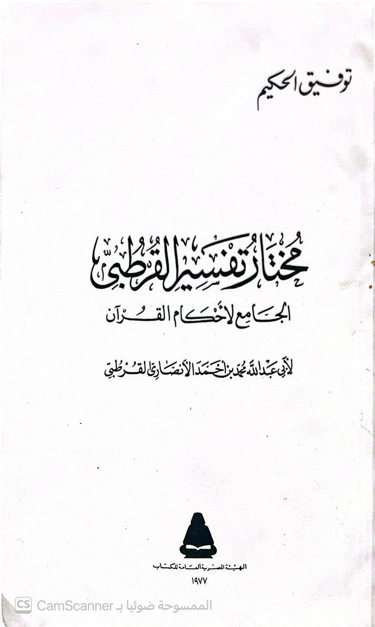 صورة 4 من كتاب مختار تفسير القرطبي الجامع لأحكام القران لـ توفيق الحكيم - نسخة أصلية نادرة - الخزانة الأشرفية