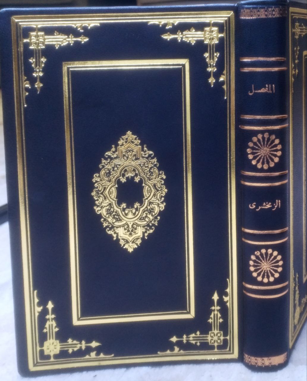 صورة 1 من كتاب المفصل في علم العربية / وبذيله - المفضل في شرح أبيات المفصل للسيد محمد النعساني لـ أبو القاسم محمود بن عمرو بن أحمد، الزمخشري جار الله - نسخة أصلية نادرة - مكتبة الأصول والنوادر