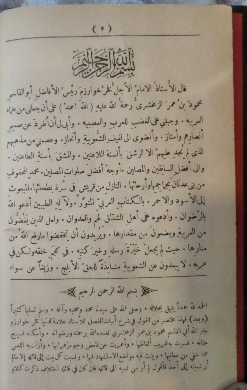 صورة 3 من كتاب المفصل في علم العربية / وبذيله - المفضل في شرح أبيات المفصل للسيد محمد النعساني لـ أبو القاسم محمود بن عمرو بن أحمد، الزمخشري جار الله - نسخة أصلية نادرة - مكتبة الأصول والنوادر