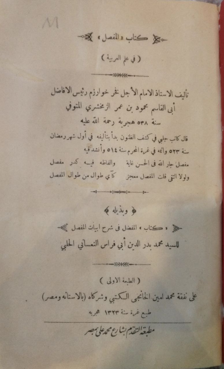 صورة 2 من كتاب المفصل في علم العربية / وبذيله - المفضل في شرح أبيات المفصل للسيد محمد النعساني لـ أبو القاسم محمود بن عمرو بن أحمد، الزمخشري جار الله - نسخة أصلية نادرة - مكتبة الأصول والنوادر