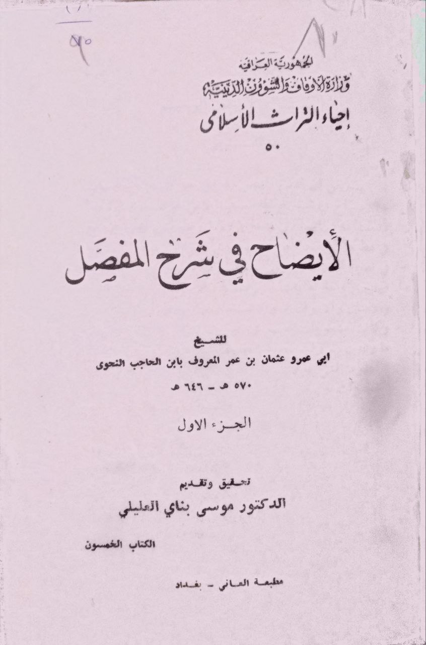صورة 2 من كتاب الإيضاح شرح المفصل لـ عثمان بن عمر بن أبي بكر بن يونس، أبو عمرو جمال الدين ابن الحاجب الكردي المالكي - نسخة أصلية نادرة - الخزانة الأشرفية