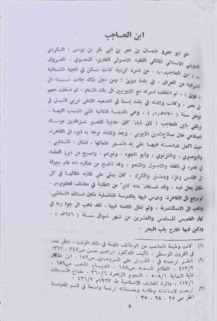 صورة 3 من كتاب الإيضاح شرح المفصل لـ عثمان بن عمر بن أبي بكر بن يونس، أبو عمرو جمال الدين ابن الحاجب الكردي المالكي - نسخة أصلية نادرة - الخزانة الأشرفية