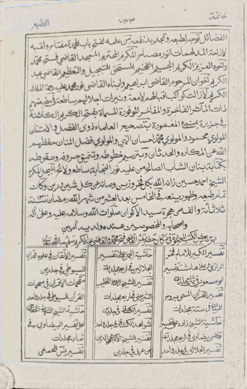 صورة 5 من كتاب التفسيرات الأحمدية في بيان الآيات الشرعية لـ أحمد بن أبي سعيد بن عبد الله المعروف بملا جيون - نسخة أصلية نادرة - الخزانة الأشرفية