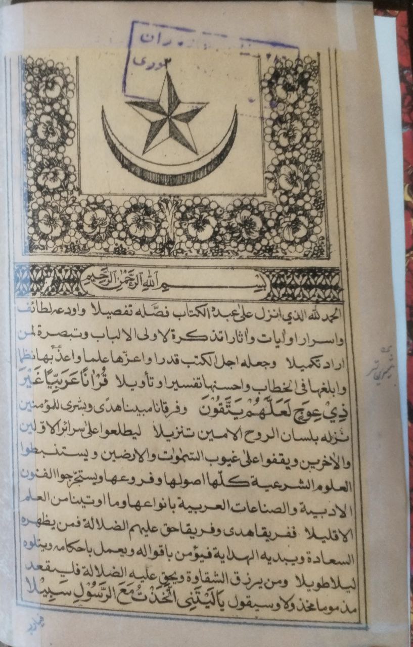 صورة 3 من كتاب التفسيرات الأحمدية في بيان الآيات الشرعية لـ أحمد بن أبي سعيد بن عبد الله المعروف بملا جيون - نسخة أصلية نادرة - الخزانة الأشرفية