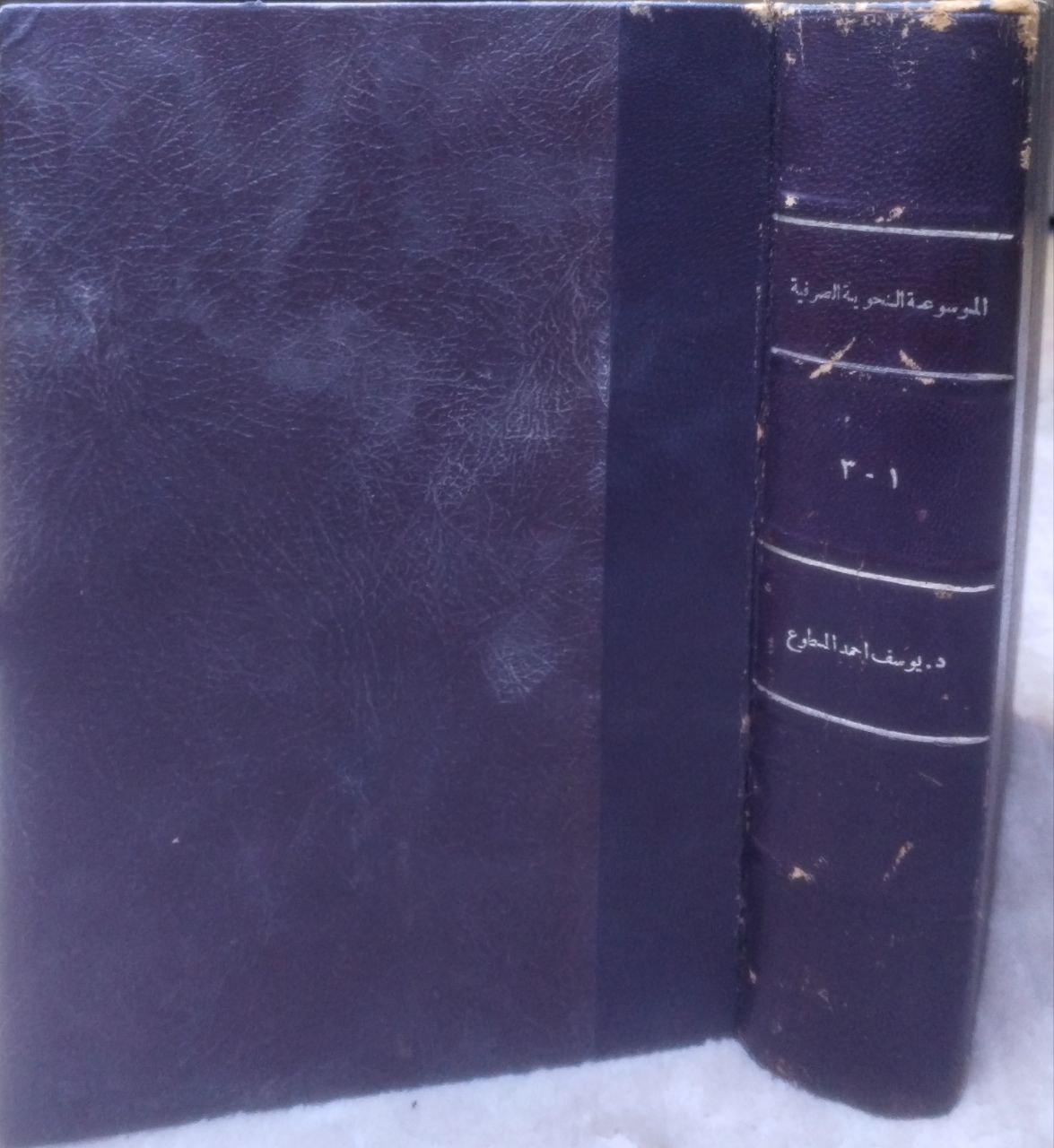 صورة 1 من كتاب الموسوعة النحوية الصرفية لـ يوسف أحمد المطوع - نسخة أصلية نادرة - الخزانة الأشرفية