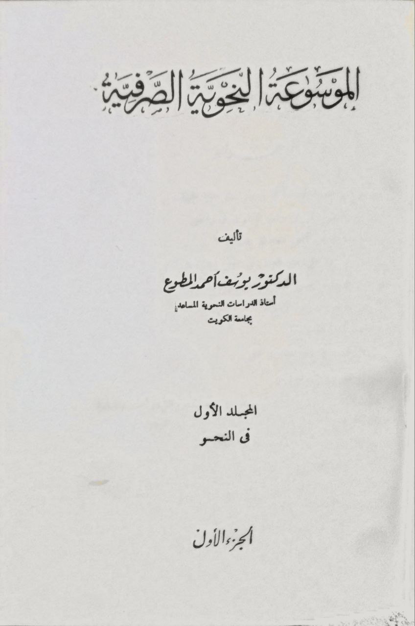 صورة 2 من كتاب الموسوعة النحوية الصرفية لـ يوسف أحمد المطوع - نسخة أصلية نادرة - الخزانة الأشرفية