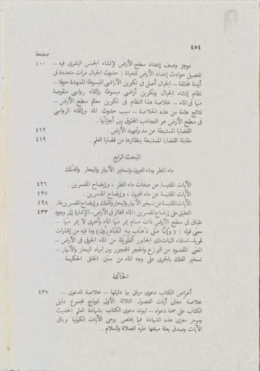 صورة 4 من كتاب التفسير العلمي للآيات الكونية في القرآن لـ حنفي أحمد - نسخة أصلية نادرة - الخزانة الأشرفية