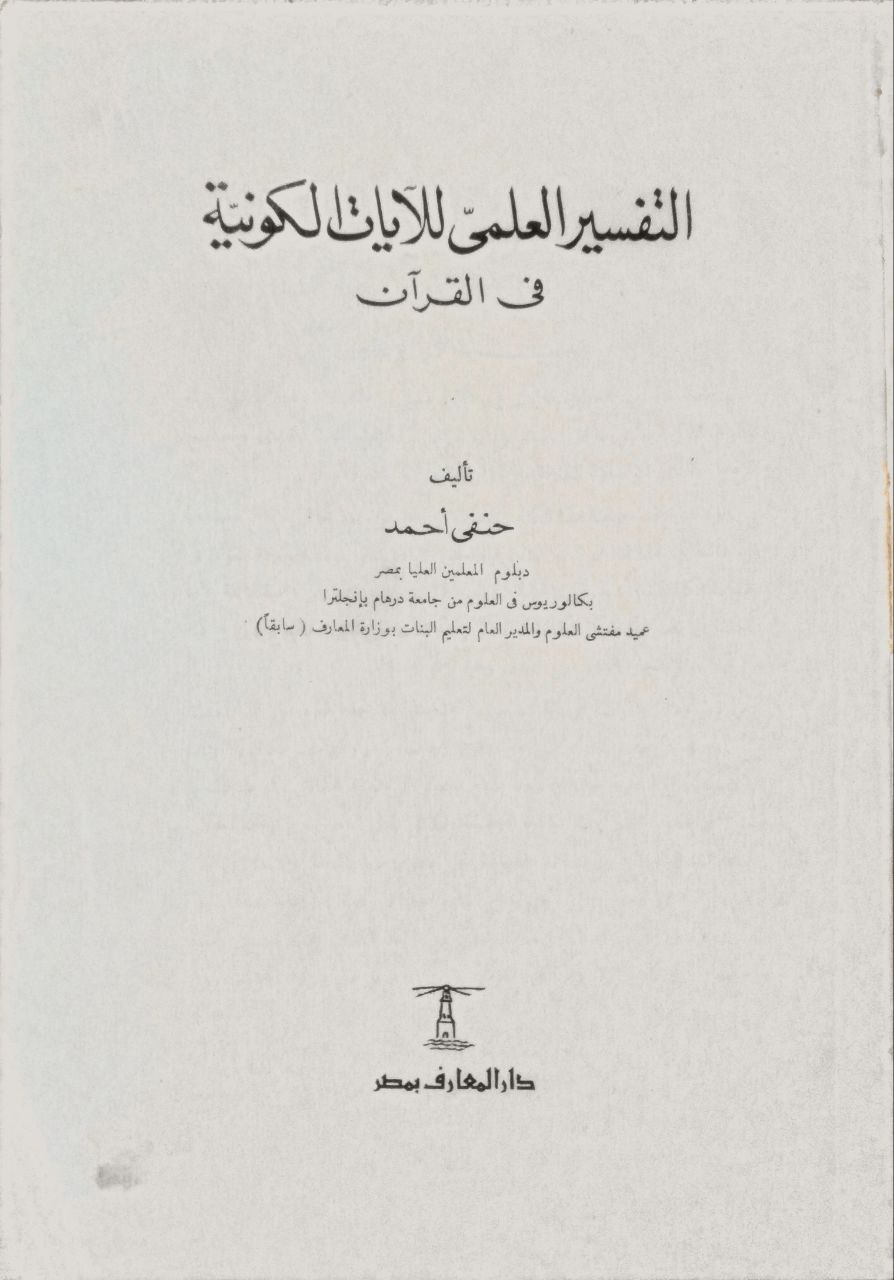 صورة 2 من كتاب التفسير العلمي للآيات الكونية في القرآن لـ حنفي أحمد - نسخة أصلية نادرة - الخزانة الأشرفية