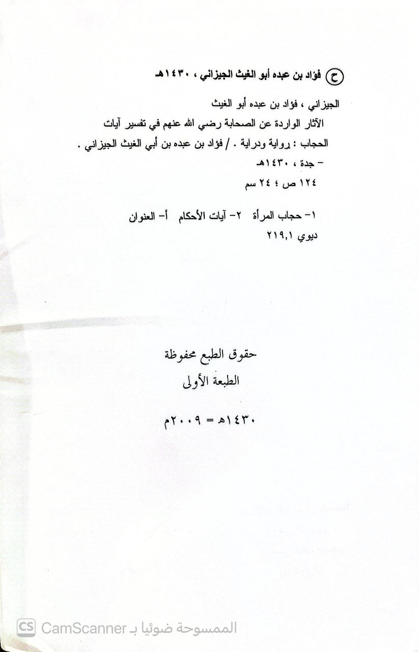 صورة 3 من كتاب الآثار الواردة عن الصحابة رضي الله عنهم في تفسير آيات الحجاب رواية ودراية لـ فؤاد بن عبده بن أبي الغيث الجيزاني - نسخة أصلية نادرة - الخزانة الأشرفية