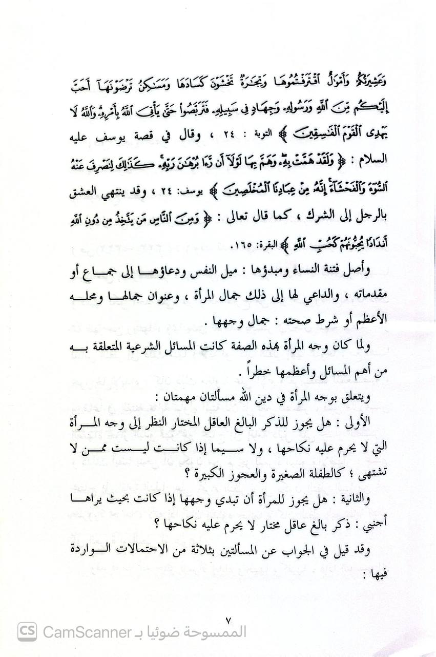 صورة 4 من كتاب الآثار الواردة عن الصحابة رضي الله عنهم في تفسير آيات الحجاب رواية ودراية لـ فؤاد بن عبده بن أبي الغيث الجيزاني - نسخة أصلية نادرة - الخزانة الأشرفية