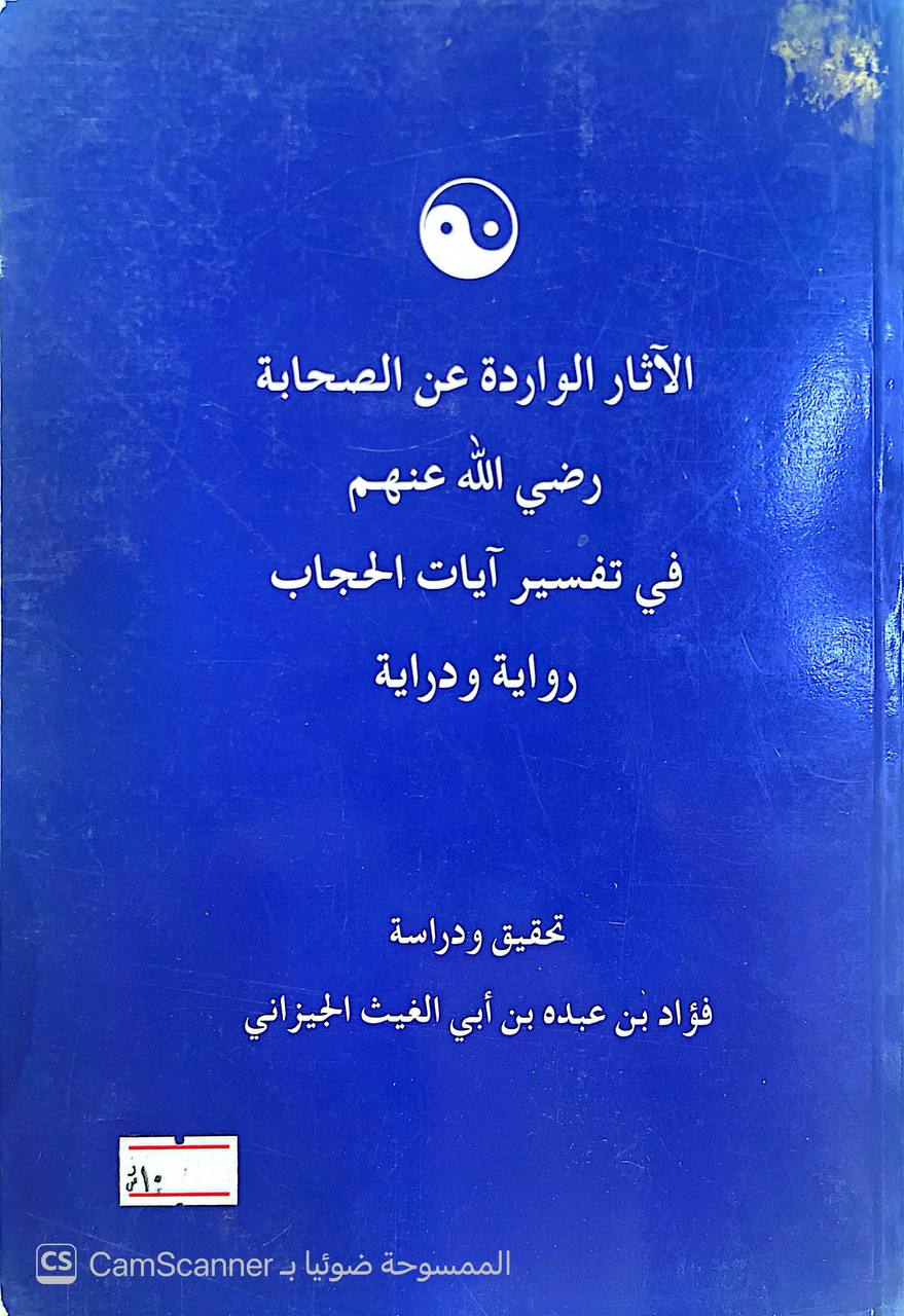 صورة 2 من كتاب الآثار الواردة عن الصحابة رضي الله عنهم في تفسير آيات الحجاب رواية ودراية لـ فؤاد بن عبده بن أبي الغيث الجيزاني - نسخة أصلية نادرة - الخزانة الأشرفية