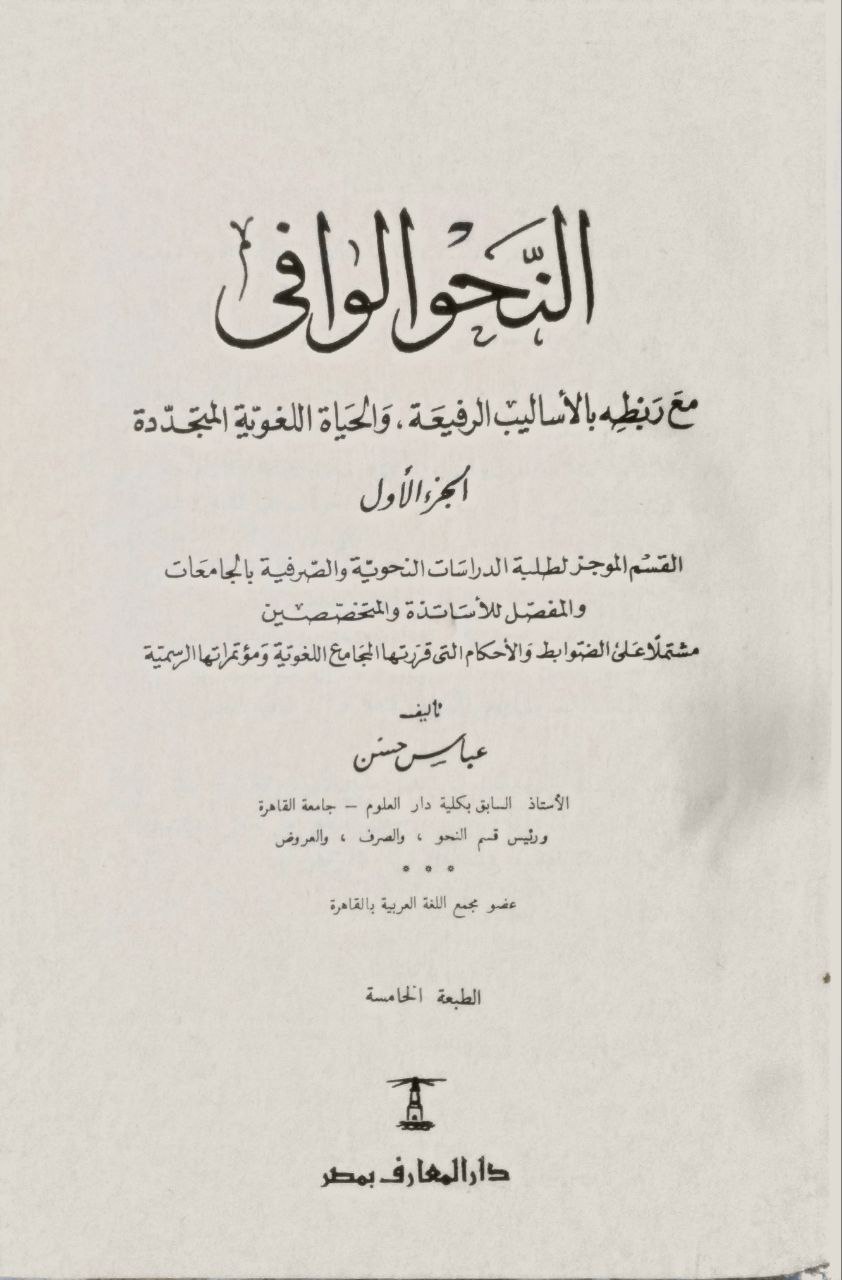 صورة 2 من كتاب النحو الوافي لـ عباس حسن - نسخة أصلية نادرة - الخزانة الأشرفية