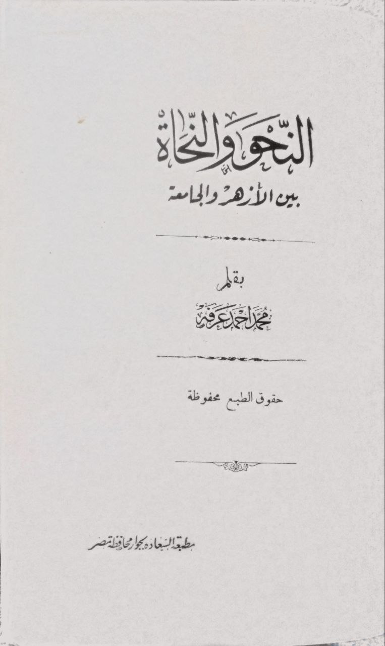 صورة 2 من كتاب النحو والنحاة بين الأزهر والجامعة لـ محمد أحمد عرفة - نسخة أصلية نادرة - الخزانة الأشرفية